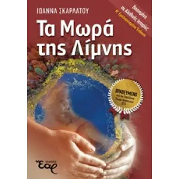 ΤΑ ΜΩΡΑ ΤΗΣ ΛΙΜΝΗΣ 2Η ΕΚΔΟΣΗ