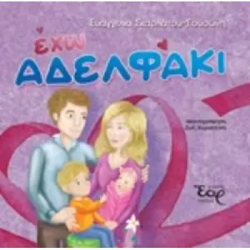 ΕΧΩ ΑΔΕΛΦΑΚΙ