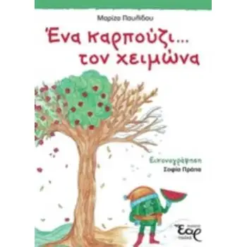 ΕΝΑ ΚΑΡΠΟΥΖΙ ΤΟΝ ΧΕΙΜΩΝΑ
