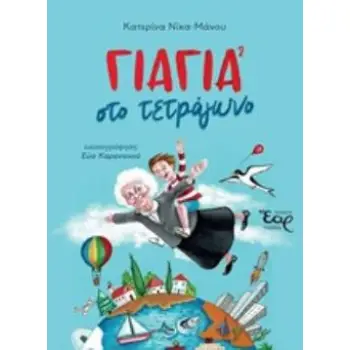 ΓΙΑΓΙΑ ΣΤΟ ΤΕΤΡΑΓΩΝΟ