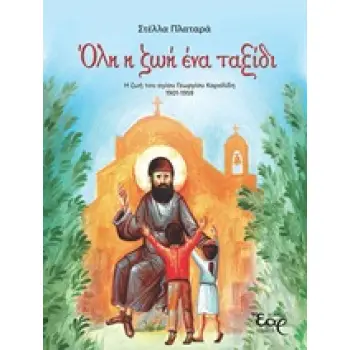 ΟΛΗ Η ΖΩΗ ΕΝΑ ΤΑΞΙΔΙ Η ΖΩΗ ΤΟΥ ΑΓΙΟΥ ΓΕΩΡΓΙΟΥ ΚΑΡΣΛΙΔΗ 1901-1959