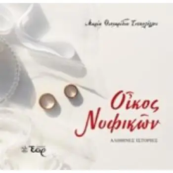 ΟΙΚΟΣ ΝΥΦΙΚΩΝ ΑΛΗΘΙΝΕΣ ΙΣΤΟΡΙΕΣ