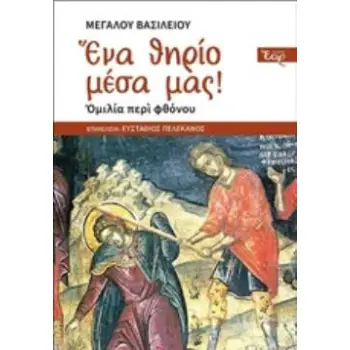 ΕΝΑ ΘΗΡΙΟ ΜΕΣΑ ΜΑΣ! ΟΜΙΛΙΑ ΠΕΡΙ ΦΘΟΝΟΥ