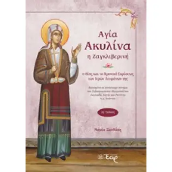 ΑΓΙΑ ΑΚΥΛΙΝΑ Η ΖΑΓΚΛΙΒΕΡΙΝΗ Ο ΒΙΟΣ ΚΑΙ ΤΟ ΧΡΟΝΙΚΟ ΕΥΡΕΣΕΩΣ ΤΩΝ ΙΕΡΩΝ ΛΕΙΨΑΝΩΝ ΤΗΣ