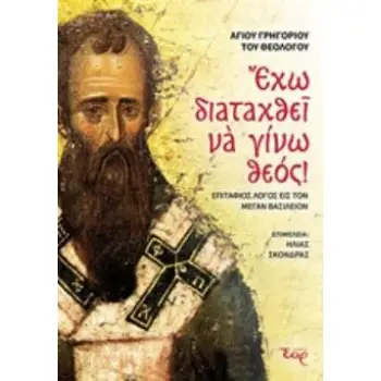 ΕΧΩ ΔΙΑΤΑΧΘΕΙ ΝΑ ΓΙΝΩ ΘΕΟΣ! ΕΠΙΤΑΦΙΟΣ ΛΟΓΟΣ ΕΙΣ ΤΟΝ ΜΕΓΑΝ ΒΑΣΙΛΕΙΟΝ