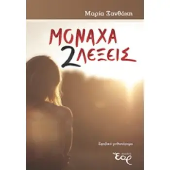 ΜΟΝΑΧΑ 2 ΛΕΞΕΙΣ ΕΦΗΒΙΚΟ ΜΥΘΙΣΤΟΡΗΜΑ