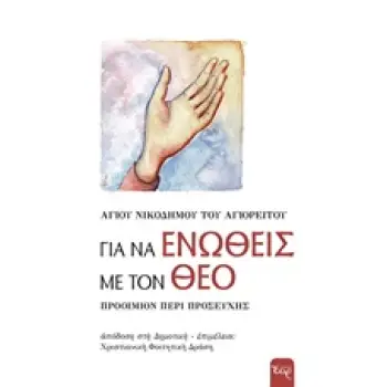 ΓΙΑ ΝΑ ΕΝΩΘΕΙΣ ΜΕ ΤΟΝ ΘΕΟ ΠΡΟΟΙΜΙΟΝ ΠΕΡΙ ΠΡΟΣΕΥΧΗΣ
