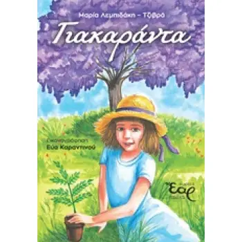 ΓΙΑΚΑΡΑΝΤΑ