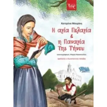 Η ΑΓΙΑ ΠΕΛΑΓΙΑ ΚΑΙ Η ΠΑΝΑΓΙΑ ΤΗΣ ΤΗΝΟΥ