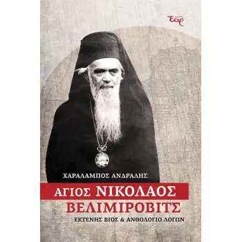 ΑΓΙΟΣ ΝΙΚΟΛΑΟΣ ΒΕΛΙΜΙΡΟΒΙΤΣ