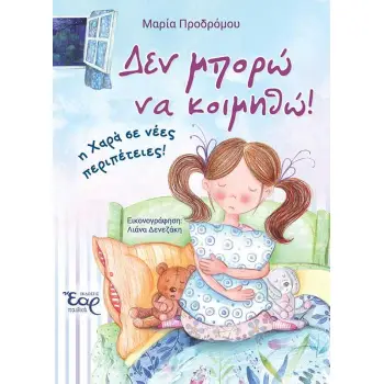 ΔΕΝ ΜΠΟΡΩ ΝΑ ΚΟΙΜΗΘΩ!