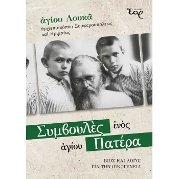 ΣΥΜΒΟΥΛΕΣ ΕΝΟΣ ΑΓΙΟΥ ΠΑΤΕΡΑ