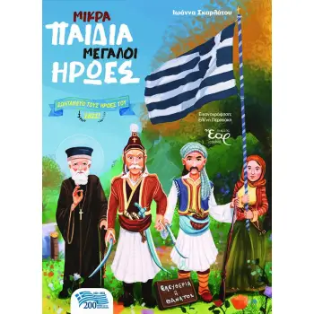 ΜΙΚΡΑ ΠΑΙΔΙΑ ΜΕΓΑΛΟΙ ΗΡΩΕΣ ΖΩΝΤΑΝΕΥΩ ΤΟΥΣ ΗΡΩΕΣ ΤΟΥ 1821