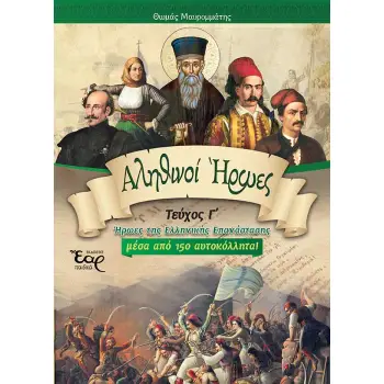 ΑΛΗΘΙΝΟΙ ΗΡΩΕΣ ΤΕΥΧΟΣ Γ΄ ( ΗΡΩΕΣ ΤΗΣ ΕΛΛΗΝΙΚΗΣ ΕΠΑΝΑΣΤΑΣΗΣ )
