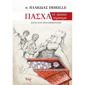 ΠΑΣΧΑ: ΤΟ ΑΙΩΝΙΟ ΠΕΡΑΣΜΑ ΛΟΓΟΙ ΣΤΟ ΠΕΝΤΗΚΟΣΤΑΡΙΟ