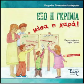 ΕΞΩ Η ΓΚΡΙΝΙΑ, ΜΕΣΑ Η ΧΑΡΑ!