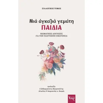 ΜΙΑ ΑΓΚΑΛΙΑ ΓΕΜΑΤΗ ΠΑΙΔΙΑ ΒΙΩΜΑΤΙΚΕΣ ΔΙΗΓΗΣΕΙΣ ΓΙΑ ΤΗΝ ΠΟΛΥΤΕΚΝΗ ΟΙΚΟΓΕΝΕΙΑ