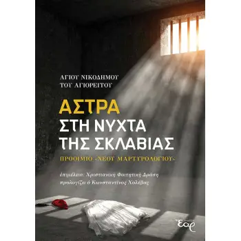 ΑΣΤΡΑ ΣΤΗ ΝΥΧΤΑ ΤΗΣ ΣΚΛΑΒΙΑΣ ΠΡΟΟΙΜΙΟ «ΝΕΟΥ ΜΑΡΤΥΡΟΛΟΓΙΟΥ»