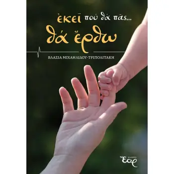 ΕΚΕΙ ΠΟΥ ΘΑ ΠΑΣ… ΘΑ ΕΡΘΩ