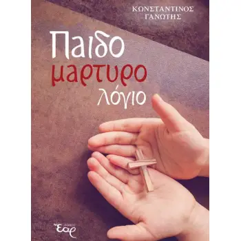 ΠΑΙΔΟΜΑΡΤΥΡΟΛΟΓΙΟ