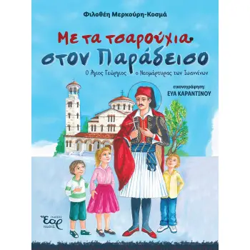 ΜΕ ΤΑ ΤΣΑΡΟΥΧΙΑ ΣΤΟΝ ΠΑΡΑΔΕΙΣΟ Ο ΑΓΙΟΣ ΓΕΩΡΓΙΟΣ Ο ΝΕΟΜΑΡΤΥΡΑΣ ΤΩΝ ΙΩΑΝΝΙΝΩΝ