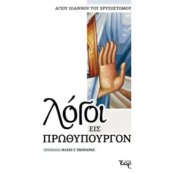 ΛΟΓΟΙ ΕΙΣ ΠΡΩΘΥΠΟΥΡΓΟΝ
