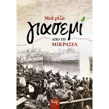 ΜΙΑ ΡΙΖΑ ΓΙΑΣΕΜΙ ΑΠΟ ΤΗ ΜΙΚΡΑΣΙΑ