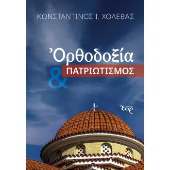 ΟΡΘΟΔΟΞΙΑ & ΠΑΤΡΙΩΤΙΣΜΟΣ
