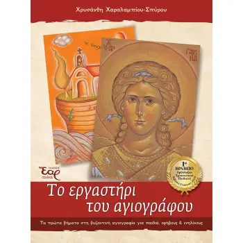 ΤΟ ΕΡΓΑΣΤΗΡΙ ΤΟΥ ΑΓΙΟΓΡΑΦΟΥ ΤΑ ΠΡΩΤΑ ΒΗΜΑΤΑ ΣΤΗ ΒΥΖΑΝΤΙΝΗ ΑΓΙΟΓΡΑΦΙΑ ΓΙΑ ΠΑΙΔΙΑ, ΕΦΗΒΟΥΣ & ΕΝΗΛΙΚΟΥΣ