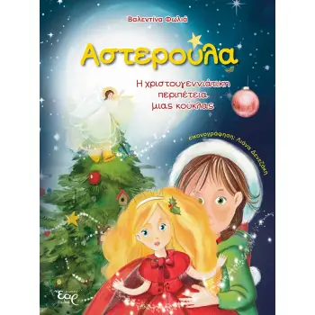 ΑΣΤΕΡΟΥΛΑ – Η ΧΡΙΣΤΟΥΓΕΝΝΙΑΤΙΚΗ ΠΕΡΙΠΕΤΕΙΑ ΜΙΑΣ ΚΟΥΚΛΑΣ