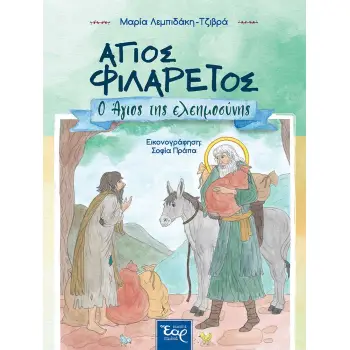 ΑΓΙΟΣ ΦΙΛΑΡΕΤΟΣ Ο ΑΓΙΟΣ ΤΗΣ ΕΛΕΗΜΟΣΥΝΗΣ