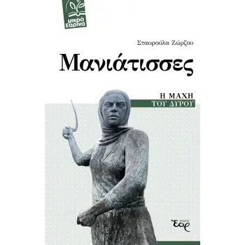 ΜΑΝΙΑΤΙΣΣΕΣ Η ΜΑΧΗ ΤΟΥ ΔΥΡΟΥ