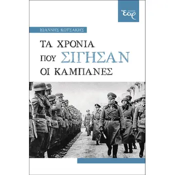 ΤΑ ΧΡΟΝΙΑ ΠΟΥ ΣΙΓΗΣΑΝ ΟΙ ΚΑΜΠΑΝΕΣ