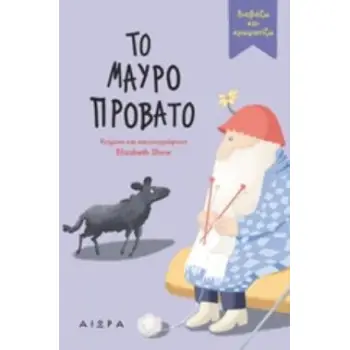 ΤΟ ΜΑΥΡΟ ΠΡΟΒΑΤΟ