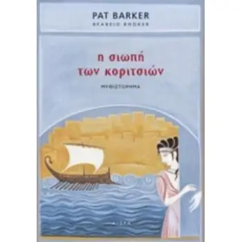 Η ΣΙΩΠΗ ΤΩΝ ΚΟΡΙΤΣΙΩΝ