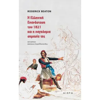 Η ΕΛΛΗΝΙΚΗ ΕΠΑΝΑΣΤΑΣΗ ΤΟΥ 1821 ΚΑΙ Η ΠΑΓΚΟΣΜΙΑ ΣΗΜΑΣΙΑ ΤΗΣ