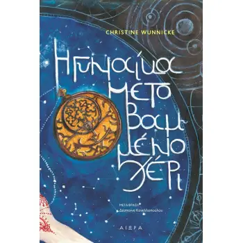 Η ΓΥΝΑΙΚΑ ΜΕ ΤΟ ΒΑΜΜΕΝΟ ΧΕΡΙ