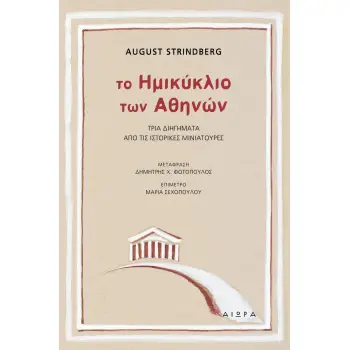 ΤΟ ΗΜΙΚΥΚΛΙΟ ΤΩΝ ΑΘΗΝΩΝ ΤΡΙΑ ΔΙΗΓΗΜΑΤΑ ΑΠΟ ΤΙΣ ΙΣΤΟΡΙΚΕΣ ΜΙΝΙΑΤΟΥΡΕΣ