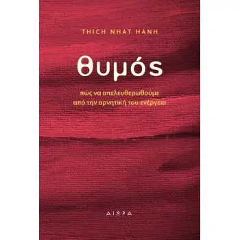 ΘΥΜΟΣ ΠΩΣ ΝΑ ΑΠΕΛΕΥΘΕΡΩΘΟΥΜΕ ΑΠΟ ΤΗΝ ΑΡΝΗΤΙΚΗ ΤΟΥ ΕΝΕΡΓΕΙΑ