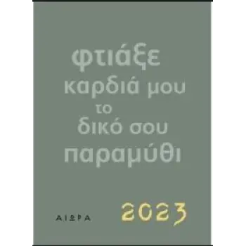 ΗΜΕΡΟΛΟΓΙΟ 2023 - ΦΤΙΑΞΕ ΚΑΡΔΙΑ ΜΟΥ ΤΟ ΔΙΚΟ ΣΟΥ ΠΑΡΑΜΥΘΙ