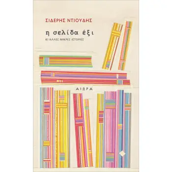Η ΣΕΛΙΔΑ ΕΞΙ - ΚΙ ΑΛΛΕΣ ΜΙΚΡΕΣ ΙΣΤΟΡΙΕΣ