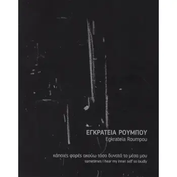 ΚΑΠΟΙΕΣ ΦΟΡΕΣ ΑΚΟΥΩ ΤΟΣΟ ΔΥΝΑΤΑ ΤΟ ΜΕΣΑ ΜΟΥ SOMETIMES I HEAR MY INNER SELF SO LOUDLY