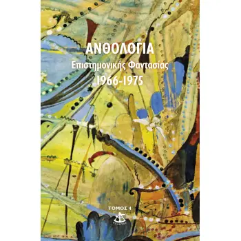 ΑΝΘΟΛΟΓΙΑ ΕΠΙΣΤΗΜΟΝΙΚΗΣ ΦΑΝΤΑΣΙΑΣ 1966-1975 (ΤΟΜΟΣ 4ΟΣ)