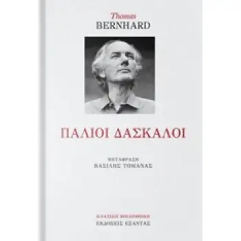 ΠΑΛΙΟΙ ΔΑΣΚΑΛΟΙ ΚΩΜΩΔΙΑ ΚΛΑΣΙΚΗ ΒΙΒΛΙΟΘΗΚΗ