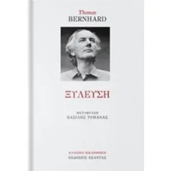 ΞΥΛΕΥΣΗ ΕΝΑΣ ΕΡΕΘΙΣΜΟΣ ΚΛΑΣΙΚΗ ΒΙΒΛΙΟΘΗΚΗ