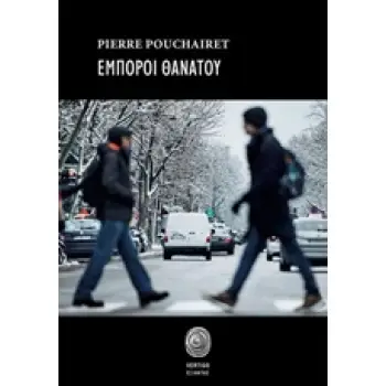 ΕΜΠΟΡΟΙ ΘΑΝΑΤΟΥ