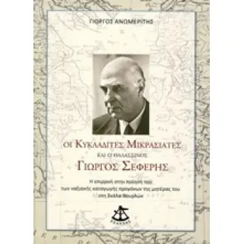 ΟΙ ΚΥΚΛΑΔΙΤΕΣ ΜΙΚΡΑΣΙΑΤΕΣ ΚΑΙ Ο ΘΑΛΑΣΣΙΝΟΣ ΓΙΩΡΓΟΣ ΣΕΦΕΡΗΣ