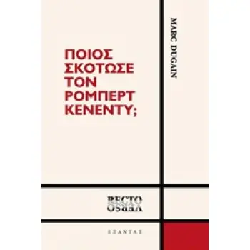 ΠΟΙΟΣ ΣΚΟΤΩΣΕ ΤΟΝ ΡΟΜΠΕΡΤ ΚΕΝΕΝΤΥ; RECTO VERSO