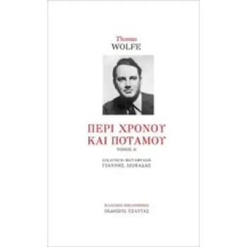 ΠΕΡΙ ΧΡΟΝΟΥ ΚΑΙ ΠΟΤΑΜΟΥ Α ΤΟΜΟΣ