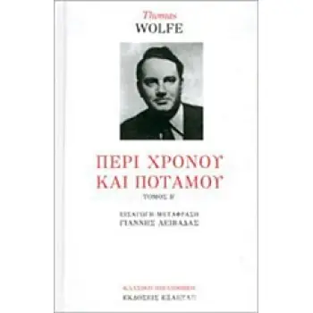 ΠΕΡΙ ΧΡΟΝΟΥ ΚΑΙ ΠΟΤΑΜΟΥ Β ΤΟΜΟΣ